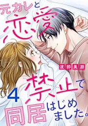 元カレと恋愛禁止で同居はじめました。 4巻
