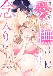 君への愛撫は念入りに～真面目な同期と克服エッチします～10