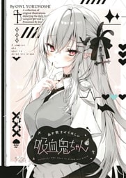 血を飲ませてほしい吸血鬼ちゃん～イラストまとめ～