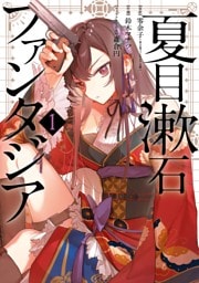 夏目漱石ファンタジア 1巻