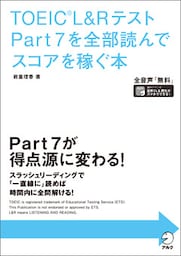 [音声DL付]TOEIC(R)  L&Rテスト Part 7を全部読んでスコアを稼ぐ本