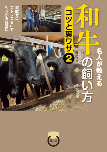 名人が教える　和牛の飼い方　コツと裏ワザ2