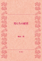 男たちの経営