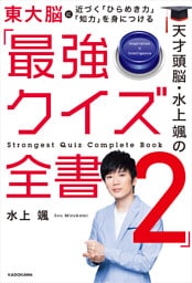 天才頭脳・水上颯の「最強クイズ全書２」