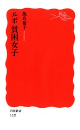 ルポ　貧困女子