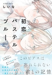 初恋パステルブルー【電子限定描き下ろし付き】