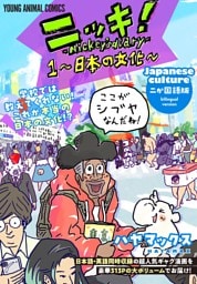 ニッキ！-Nickey’s diary- 1～日本の文化～　1巻