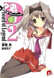 Ｄソード・オブ・レジェンド2  三次元の女子が絡んできたが、それより俺はギャルゲーがしたい！