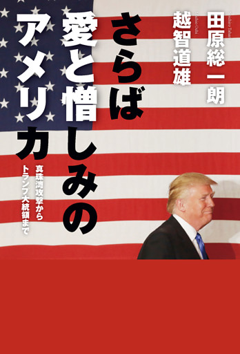 さらば愛と憎しみのアメリカ