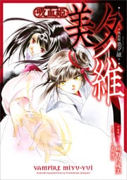 吸血姫 美夕維【分冊版】（コミック）　１２話