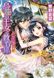 【特典番外編つき完全版】鳥籠の王女と教育係　恵みの環の花嫁