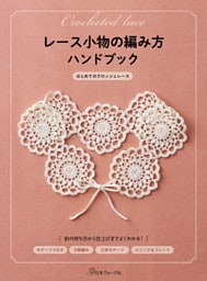 レース小物の編み方ハンドブック
