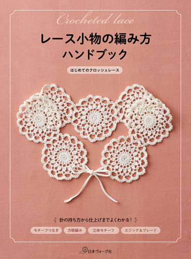 レース小物の編み方ハンドブック