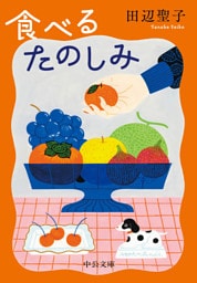 食べるたのしみ