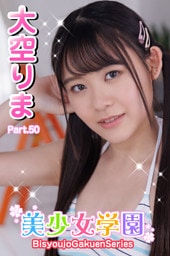 美少女学園　大空りま　Part.50