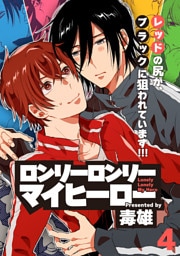 ロンリーロンリーマイヒーロー(4)