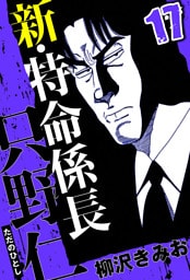 新・特命係長 只野仁 17（ハーパーコリンズ・ジャパン×アルト出版）