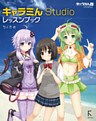 キャラミんStudioレッスンブック