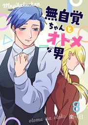 無自覚ちゃんとオトメな男【連載版】 8