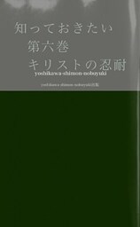 知っておきたい　第六巻　　　　キリストの忍耐