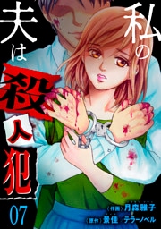 私の夫は殺人犯　7