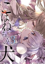 こはねちゃんの犬（３）