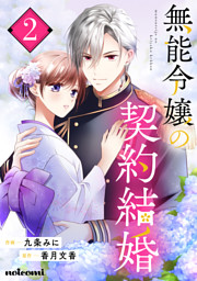 無能令嬢の契約結婚4巻 （九条みに 他 | スターツ出版） 無料試し読み