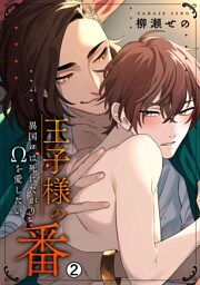 王子様の番～異国αは死にたがりΩを愛したい【再編集版】(2)