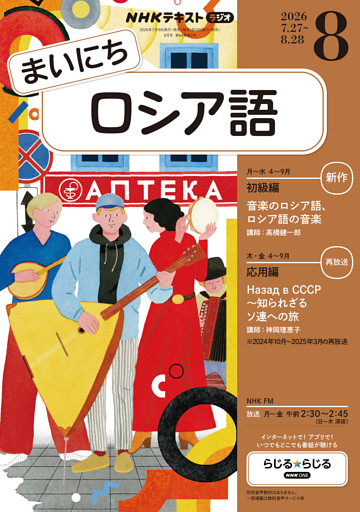 ＮＨＫラジオ まいにちロシア語