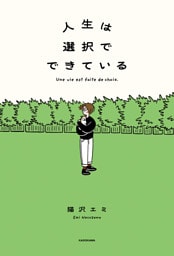 人生は選択でできている