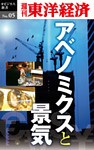 アベノミクスと景気―週刊東洋経済eビジネス新書No.05
