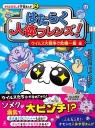 はたらく人体フレンズ！　２　ウイルス大戦争で危機一髪 編