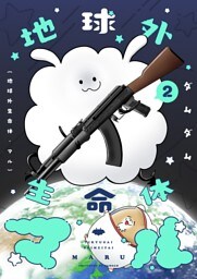 地球外生命体・マル【描き下ろしおまけ付き特装版】 2