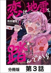 恋は地雷を踏んでから【単話版】 03
