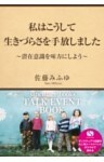 私はこうして生きづらさを手放しました～潜在意識を味方にしよう～サンクチュアリ出版トークイベントBOOK！