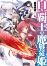 白き覇王の魔戦従姫1
