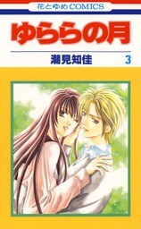 ゆららの月　3巻