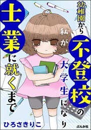 幼稚園から不登校の私が、大学生になり士業に就くまで