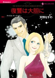 復讐は大胆に【分冊】 5巻