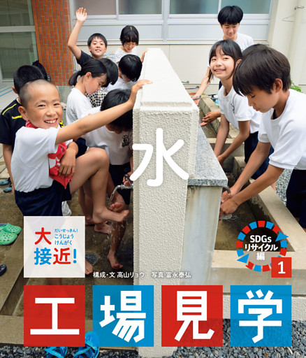 大接近！工場見学　ＳＤＧｓリサイクル編