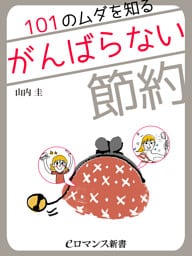 er-101のムダを知る☆がんばらない節約