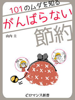 er-101のムダを知る☆がんばらない節約