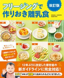 フリージングで作りおき離乳食　改訂版