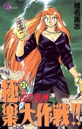 GS美神 極楽大作戦！！（２１）