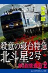 鉄道捜査官（2） 殺意の寝台特急北斗星２号