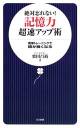 絶対忘れない！　記憶力超速アップ術