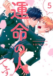 運命の人です。5【単話売】