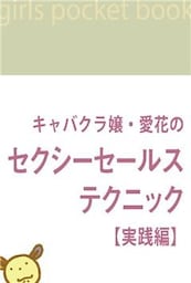 キャバクラ嬢・愛花のセクシーセールス・テクニック【実践編】1