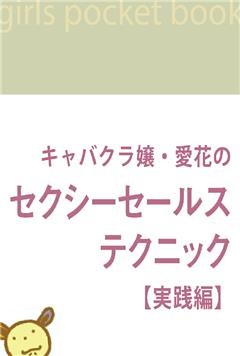 キャバクラ嬢・愛花のセクシーセールス・テクニック【実践編】