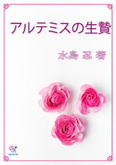 アルテミスの生贄